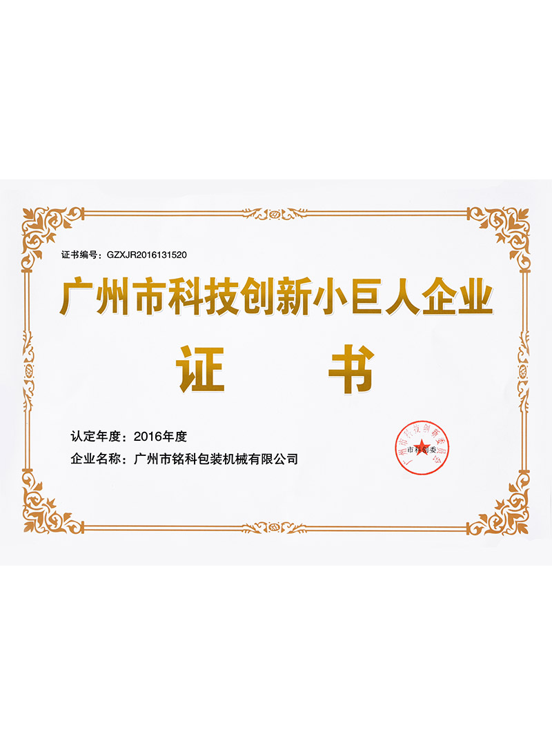 2016廣州市科技創新小巨人企業