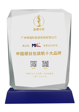 2019中國螺絲包裝機十大品牌獎杯