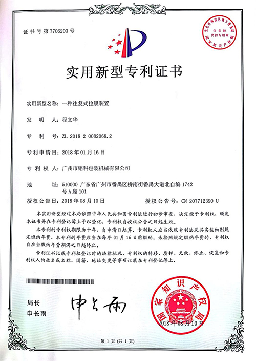 一種往復式拉膜裝置
