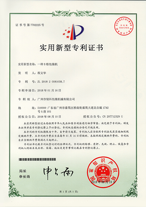 一種B粉包裝機