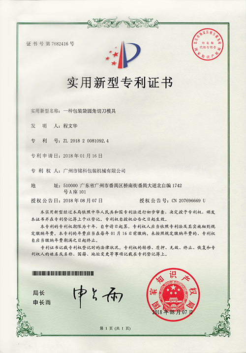 一種包裝袋圓角切刀模具