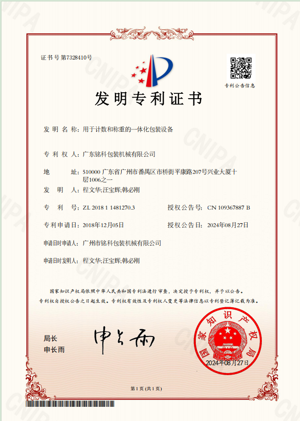 用于計數和稱重的一體化包裝設備
