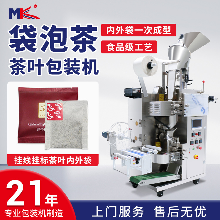 養生茶花草茶內外袋袋泡茶包裝機 濾紙帶線帶標茶葉無紡布包裝機