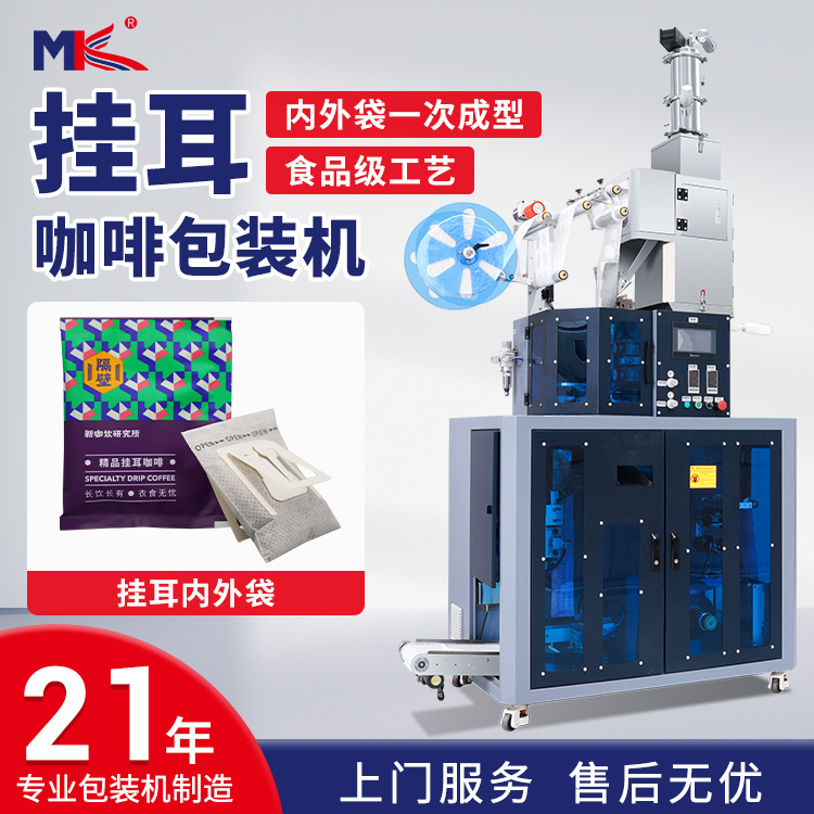 全自動掛耳咖啡包裝機內外袋無紡布一體包裝機咖啡粉末包裝機定制