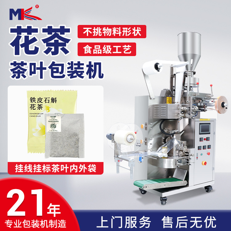 玫瑰花茶葉袋泡茶包裝機全自動荔枝紅茶內外袋帶線帶標包裝機定制