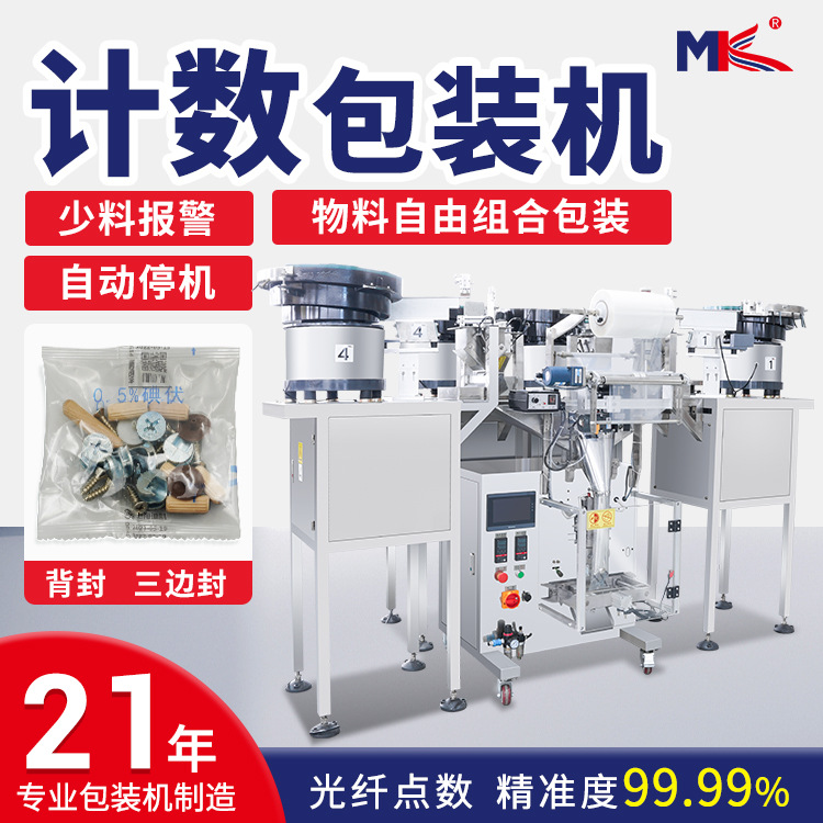小型全自動銘科螺絲振動盤包裝機塑料家具五金配件立式計數包裝機