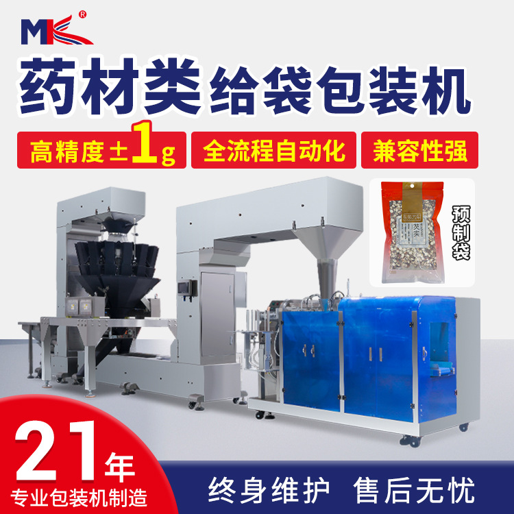 全自動中草藥預(yù)制給袋式包裝機(jī) 中藥材稱重自立給袋式包裝機(jī)定制