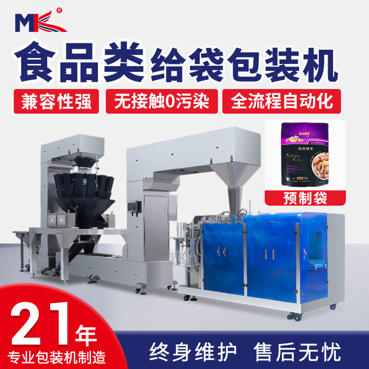 全自動食品給袋式包裝機(jī)堅果定量稱重給袋包裝機(jī)自立預(yù)制袋包裝機(jī)